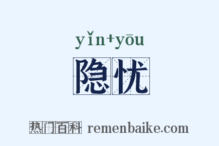 隐忧是什么意思的图片